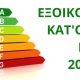 Εξοικονομώ Κατ'Οίκον ΙΙ 2019