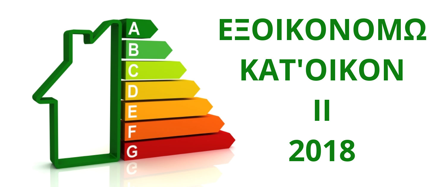 Εξοικονομώ Κατ'Οίκον ΙΙ 2018 Εξοικονομώ Κατ'Οίκον ΙΙ 2018