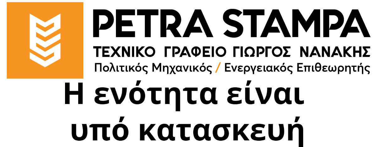 Petra Stampa - Τεχνικό Γραφείο Γιώργος Νανάκης - Σελίδα υπό κατασκευή